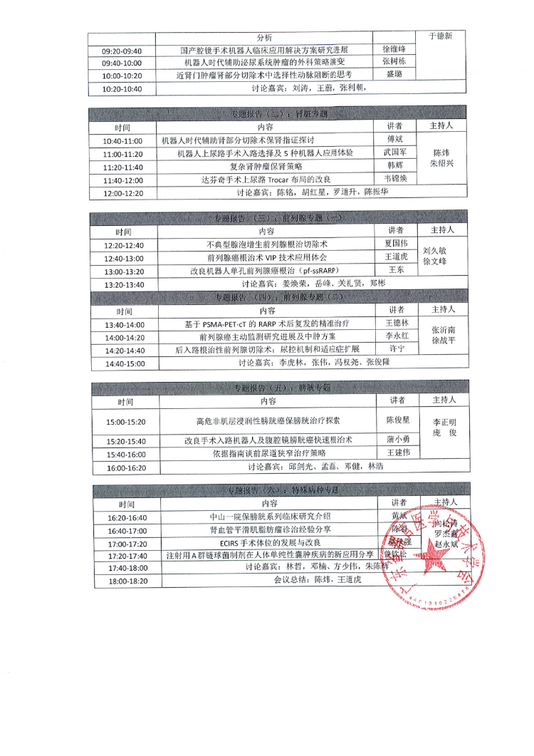 2024泌尿外科技术与转化专业委员会年会招商函