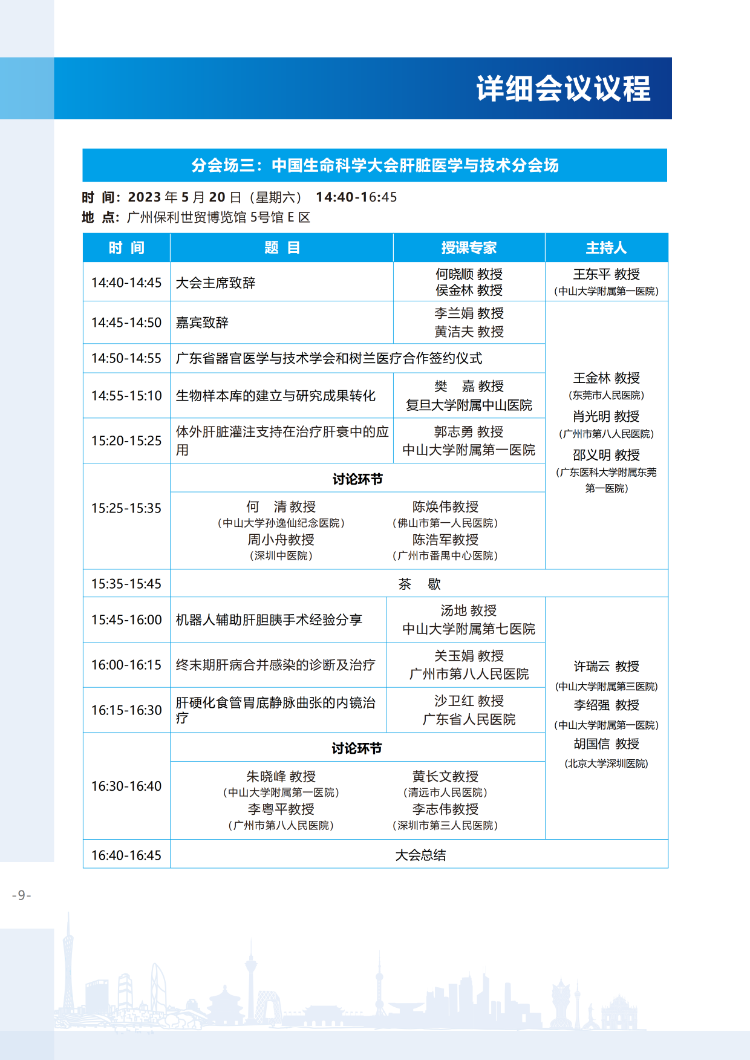 【会议通知】关于举办2023年中国生命科学大会的会议通知