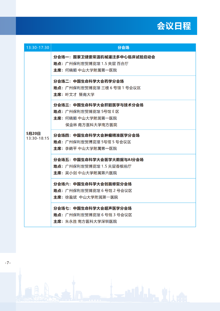 【会议手册】2023中国生命科学大会的会议手册