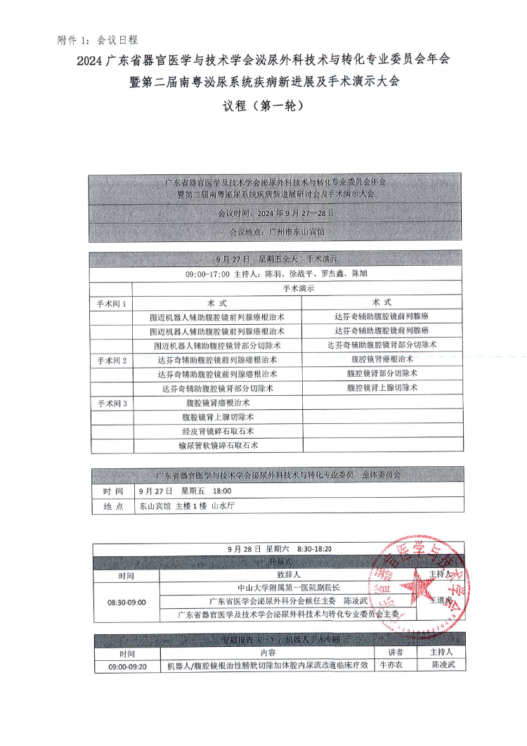 2024泌尿外科技术与转化专业委员会年会招商函