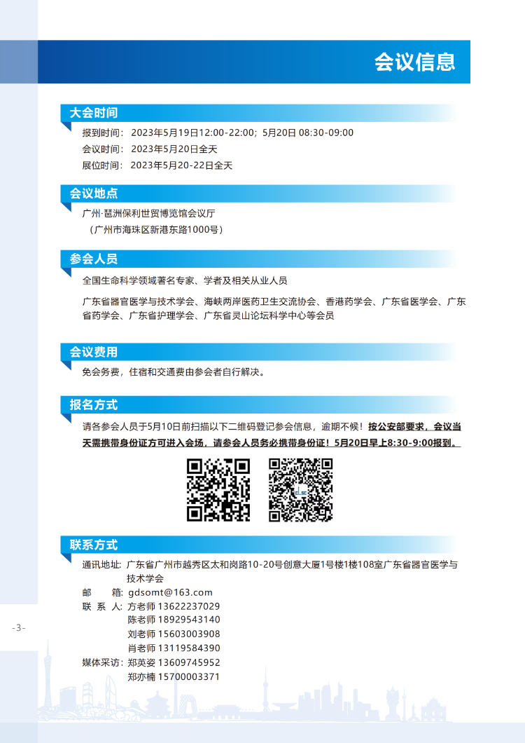 【会议通知】关于举办2023年中国生命科学大会的会议通知