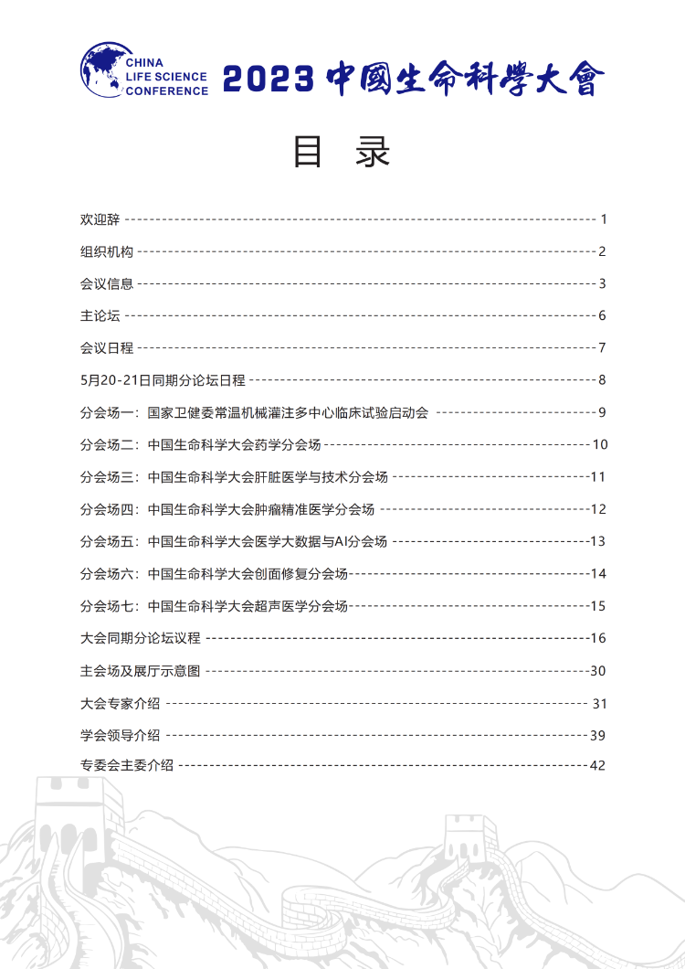 【会议手册】2023中国生命科学大会的会议手册