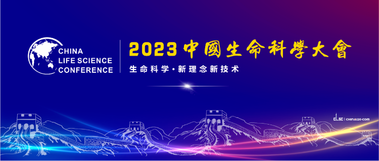 （首届）2023中国生命科学大会在广州隆重开幕！院士领衔，近一千五百位嘉宾共襄生命科学高质量发展大计