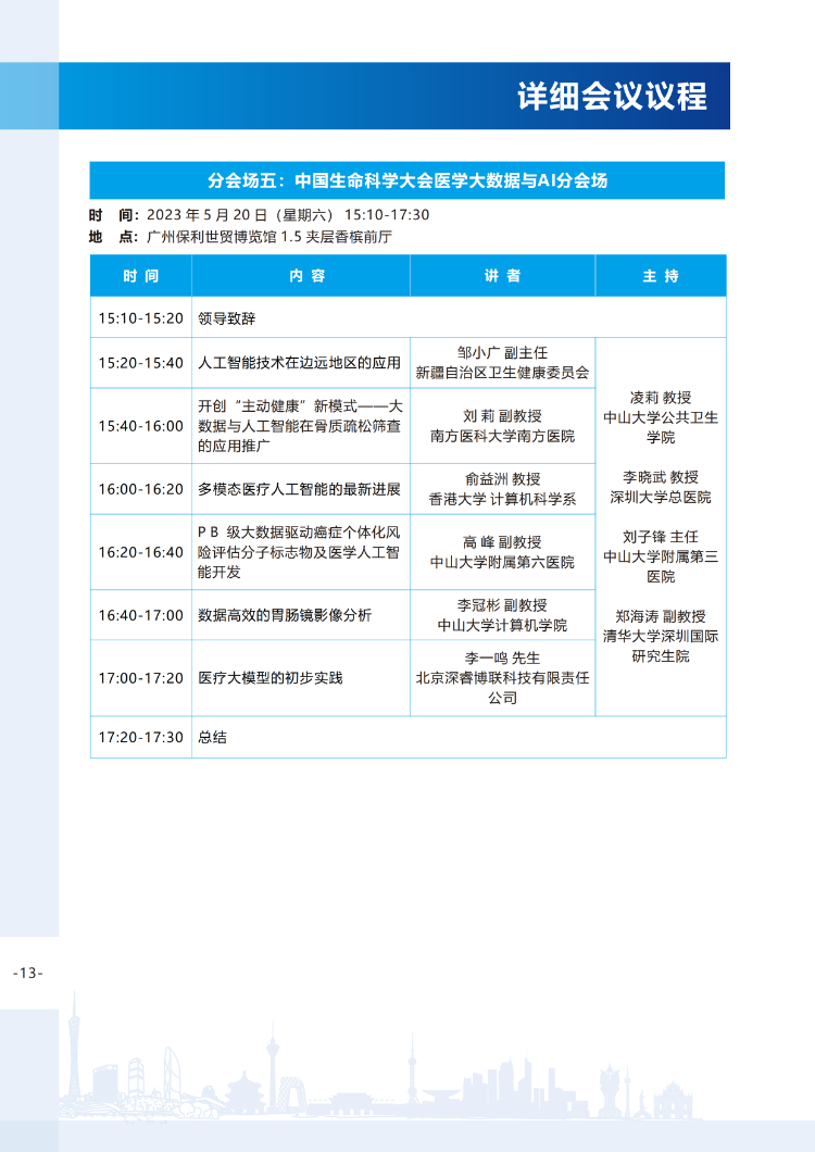 【会议手册】2023中国生命科学大会的会议手册