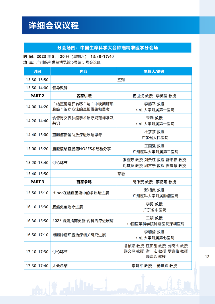 【会议手册】2023中国生命科学大会的会议手册