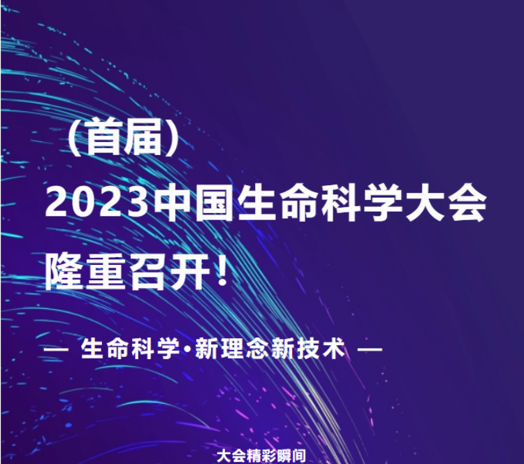 （首届）2023中国生命科学大会在广州隆重开幕！院士领衔，近一千五百位嘉宾共襄生命科学高质量发展大计